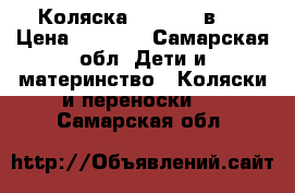 Коляска MAGNUM 2 в 1 › Цена ­ 5 000 - Самарская обл. Дети и материнство » Коляски и переноски   . Самарская обл.